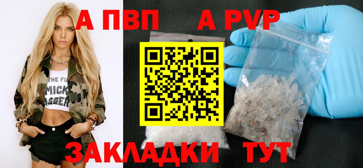 купить наркотики цена  A PVP Соль  Alpha PVP кристаллы  Вход с VPN  Татарск 